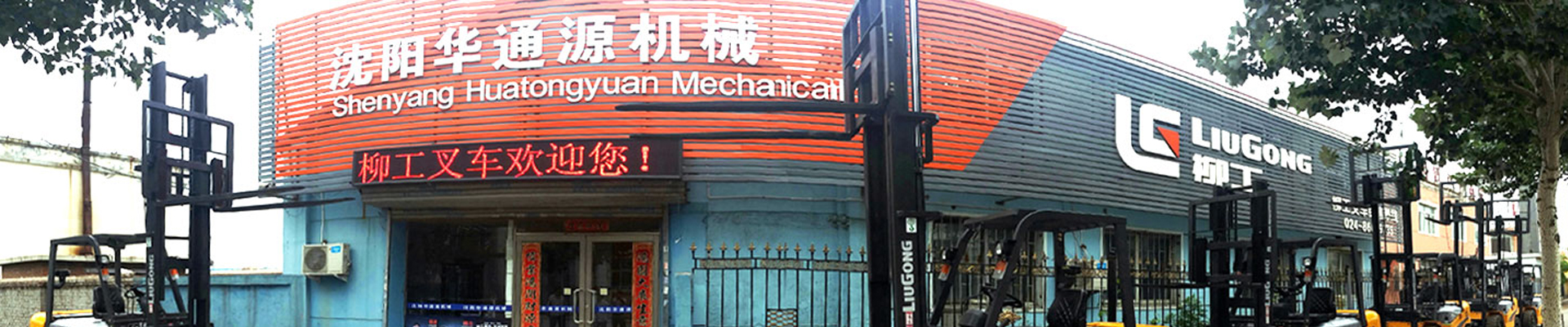 沈陽華通源物流機械有限公司 沈陽華通源物流機械有限公司
