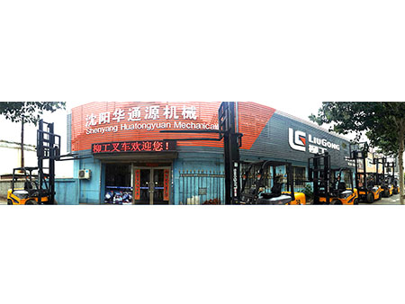 沈陽(yáng)華通源物流機(jī)械有限公司