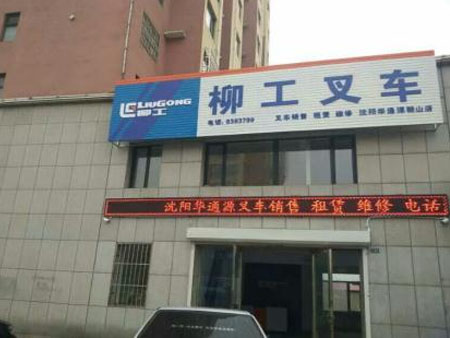 沈陽(yáng)華通源物流機(jī)械有限公司
