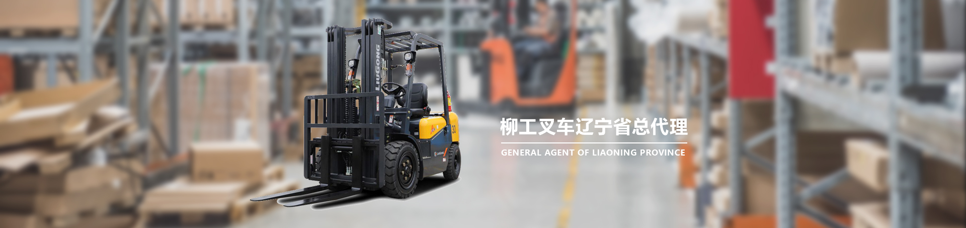 遼寧柳工叉車(chē)